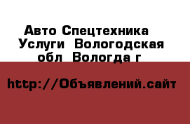 Авто Спецтехника - Услуги. Вологодская обл.,Вологда г.